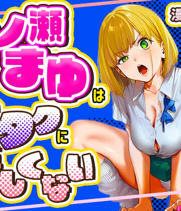 一ノ瀬まゆはオタクに優しくない｜けろんぬ