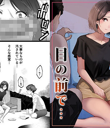 幼馴染みが目の前で…｜りある