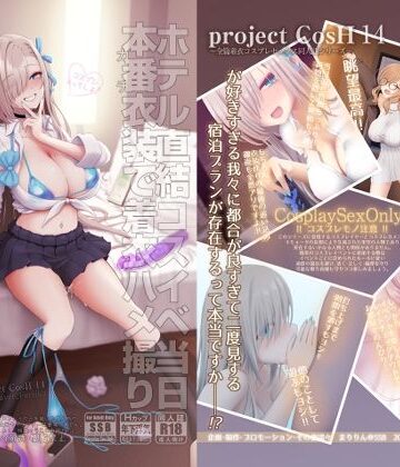 ホテル直結コスイベ当日本番衣装で着衣ハメ撮り 開場間際に中出しキメてもカメコに気づかれない説｜SSB