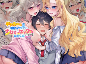 ギャルたちに可愛がられすぎて、ナカ出しセックスしまくるハナシ｜やまなし娘。