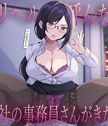 デリヘル呼んだら会社の事務員さんがきた…低音クールな静香さんの密着囁き事務的中出し本番えっち｜M屋