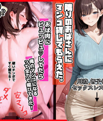 隣りのおばさん、マンコ貸してくれる。 おば肉にピュッピュしてたら俺のマンコになるって全力で媚びてきた｜ママか人妻か。