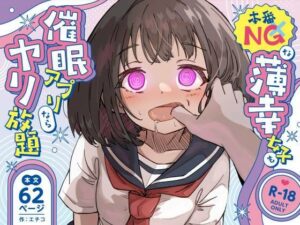 本番NGな薄幸女子も催●アフ？リならヤリ放題｜ねちょすけ
