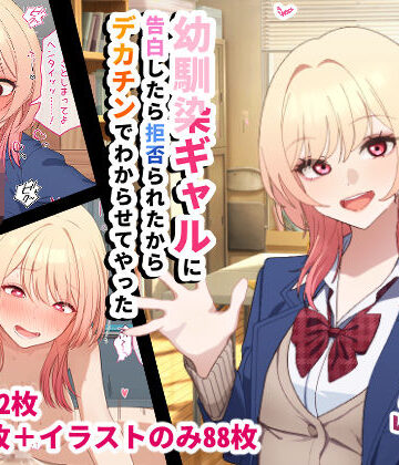 幼馴染ギャルに告白したら拒否られたからデカチンでわからせてやった｜チOポスター