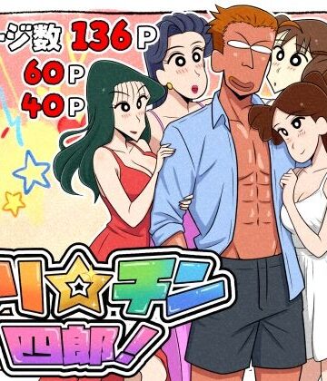 ヤリ☆チン四郎！｜つまみ屋