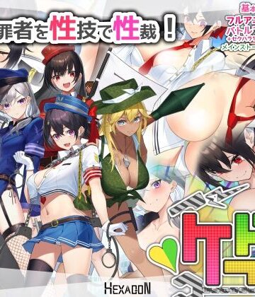 ケイドロ｜ヘキサゴン