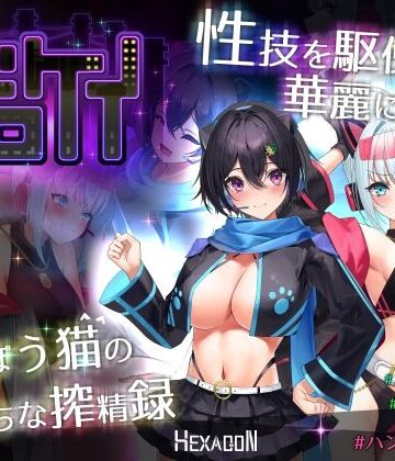 ドロケイ｜ヘキサゴン