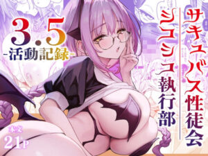 サキュバス性徒会シコシコ執行部3.5｜あんみつよもぎ亭