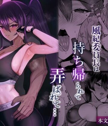 屈服2.5〜風紀委員長は持ち帰られて弄ばれて…〜｜全自動下ネタ製造マシーン