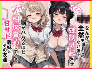 【イけ】【イくな】J●なんかに全然キョーミがない僕を強●勃起させ脳がバグるほど相反責めしてくる甘サド義妹とその友達｜ぱびゅ