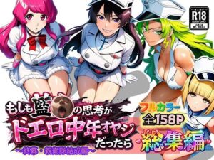 もしも藍◯の思考がドエロ中年オヤジだったら総集編〜終幕・親衛隊結成編〜｜ぴんぴん丸