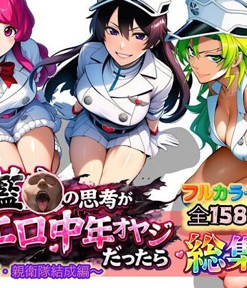 もしも藍◯の思考がドエロ中年オヤジだったら総集編〜終幕・親衛隊結成編〜｜ぴんぴん丸