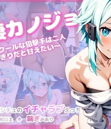 同棲カノジョ 〜クールな狙撃手は二人きりだと甘えたい〜｜彩々