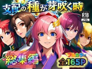 支配の種が芽吹く時 総集編｜ぴんぴん丸