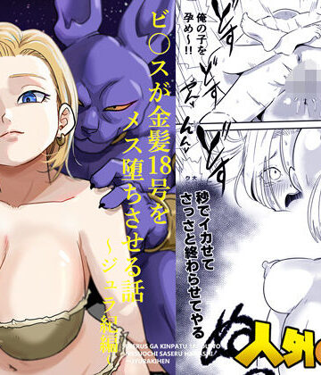 人外NTR〜ビ〇スが金髪18号をメス堕ちさせる話（ジュラ紀編）｜ココロノまま