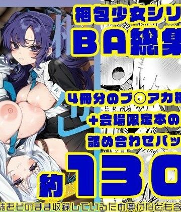 梱包少女BA総集編｜Clochette