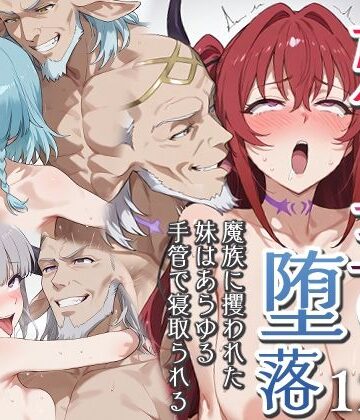 妹魔王の堕落〜魔族に攫われた妹はあらゆる手管で寝取られる〜｜エロスケベー