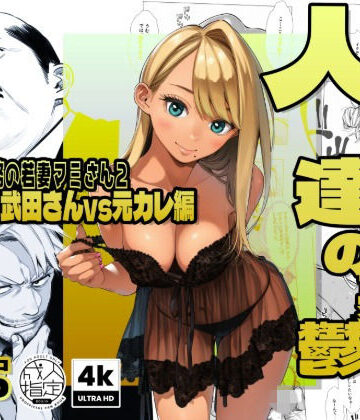 【続編:若妻マミさん2】人妻達の憂鬱 メンエス勤務の若妻マミさん2武田さんvs元カレ編｜AOI-Atelier