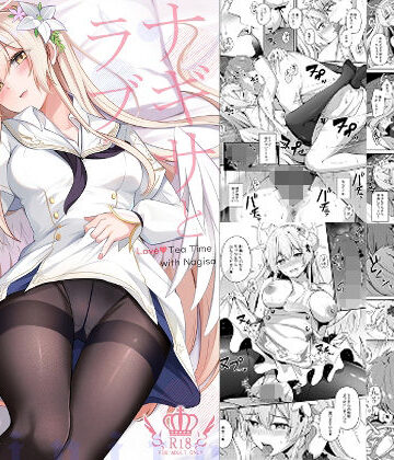 ナギサとラブストーリー｜紺色果実