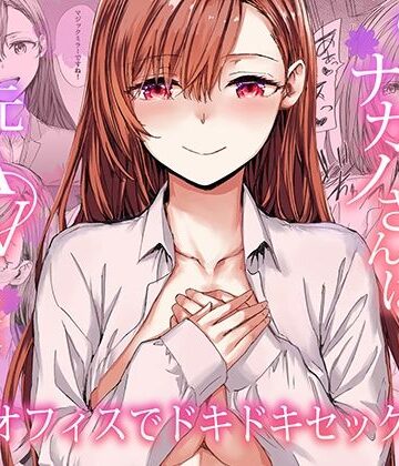 派遣のナカノさんは元AV女優〜オフィスでドキドキセックス編〜｜furuike