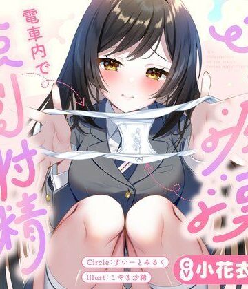 JKに痴●されて電車内で強●射精〜おじさんおちんぽをちっちゃいお口でぱっくんしちゃうぞ（はーと）〜｜すいーとみるく