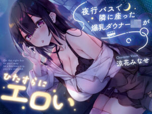 【密着囁き】夜行バスで隣に座った爆乳ダウナーJ○がひたすらにエロい｜サークル名ao