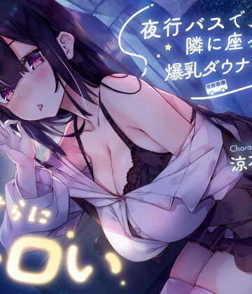 【密着囁き】夜行バスで隣に座った爆乳ダウナーJ○がひたすらにエロい｜サークル名ao