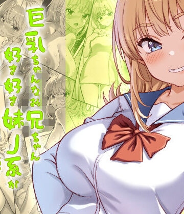 巨乳ちゃんなお兄ちゃん好き好き妹J系がヘタレ兄貴をおま〇こ使って更生させちゃう話。｜臓物の盛