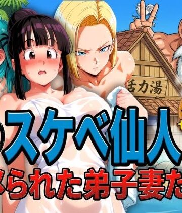亀スケベ仙人にハメられた弟子妻たち｜ぶるん
