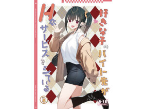 好きな子のバイト先がHなサービスをシている5｜08BASE