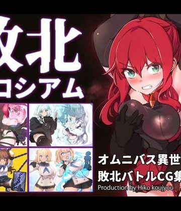 敗北コロシアム｜ヒーコー工場