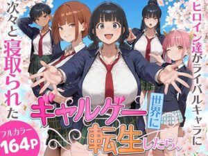 ギャルゲー世界に転生したら、ヒロイン達がライバルキャラに次々と寝取られた｜みーとぱい
