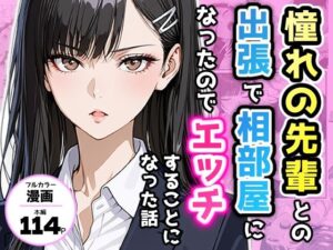 憧れの先輩との出張で相部屋になったので、エッチすることになった話｜アクロエ
