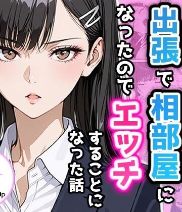 憧れの先輩との出張で相部屋になったので、エッチすることになった話｜アクロエ