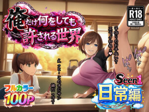 俺だけ何をしても許される世界seen1日常編｜ぴんぴん丸