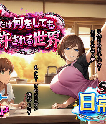 俺だけ何をしても許される世界seen1日常編｜ぴんぴん丸