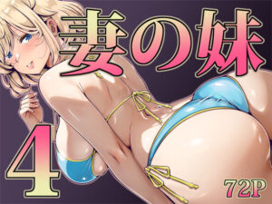 妻の妹4｜寝夢猫