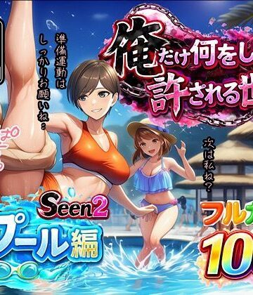 俺だけ何をしても許される世界seen2プール編｜ぴんぴん丸