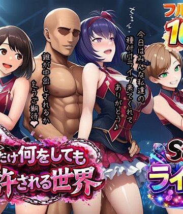 俺だけ何をしても許される世界seen3ライブ編｜ぴんぴん丸