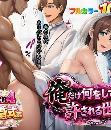 俺だけ何をしても許される世界seen4結婚式編｜ぴんぴん丸