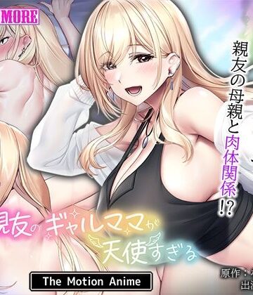 親友のギャルママが天使すぎる The Motion Anime｜survive more