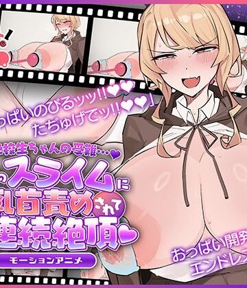 魔法学校生ちゃんの受難…（はーと） 〜使い魔のスライムに乳首責めされてオホ声連続絶頂（はーと） 〜 モーションアニメ｜どろっぷす！