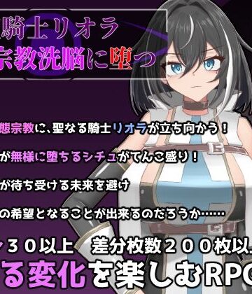 聖騎士リオラ 無様宗教洗脳に堕つ｜有機野菜畑