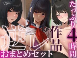【たっぷり4時間/3作品！】ろまあぽ逆レ〇プ作品おまとめセット【KU100】｜ろまあぽ