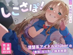 【4KVR 完全主観3Dエロアニメ】しこさぽ！〜清楚系アイドルVtuberの’本気’えっちで抜き放題〜【天翔院ひいな】【VRデバイス用】｜PINK PUNK PRO