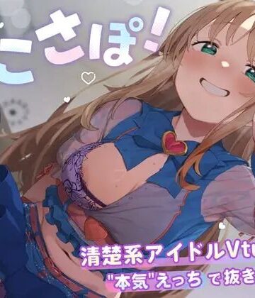 【4KVR 完全主観3Dエロアニメ】しこさぽ！〜清楚系アイドルVtuberの’本気’えっちで抜き放題〜【天翔院ひいな】【VRデバイス用】｜PINK PUNK PRO