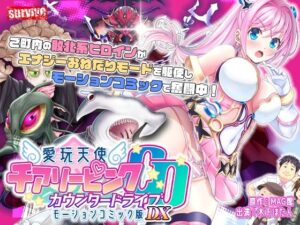 【単品まとめ買いよりも最大3，600円お得】愛玩天使 チアリーピンク カウンタードライブ モーションコミック版DX｜survive