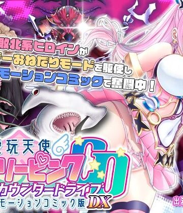 【単品まとめ買いよりも最大3，600円お得】愛玩天使 チアリーピンク カウンタードライブ モーションコミック版DX｜survive