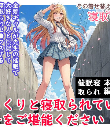 その着せ替え人形は寝取られる 〜第一章〜キモオタ先生の催●にかかった喜多川夢海が寝取られる間際まで｜ハマチトモサク