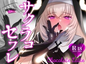 サクラコセフレ＋秘密の裏ライブ 2本セット｜一葉モカ_ショコラテ
